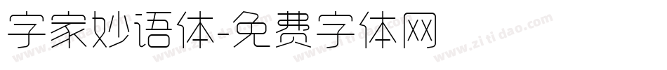 字家妙语体字体转换