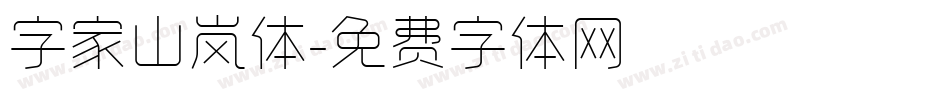 字家山岚体字体转换