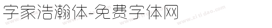 字家浩瀚体字体转换