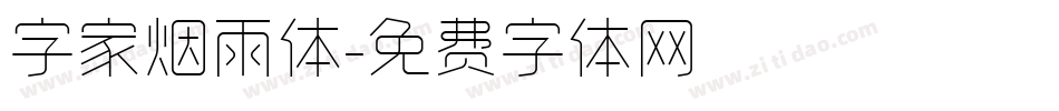 字家烟雨体字体转换