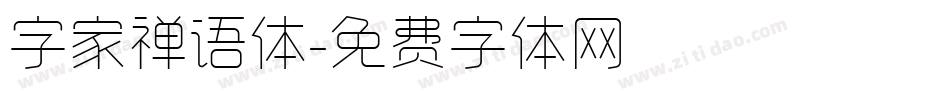 字家禅语体字体转换