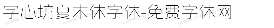 字心坊夏木体字体字体转换