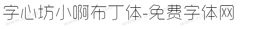 字心坊小啊布丁体字体转换