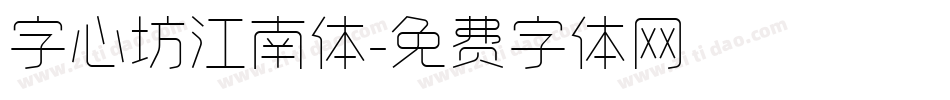 字心坊江南体字体转换