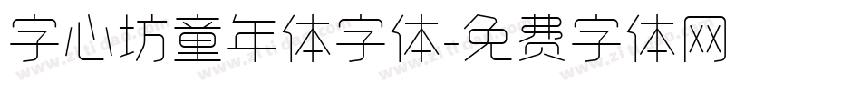 字心坊童年体字体字体转换