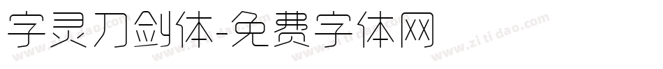 字灵刀剑体字体转换