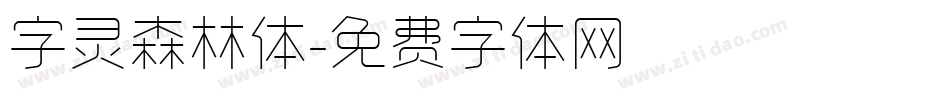 字灵森林体字体转换