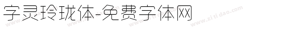 字灵玲珑体字体转换