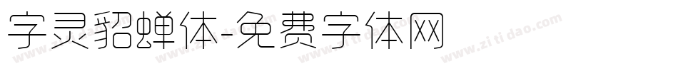 字灵貂蝉体字体转换