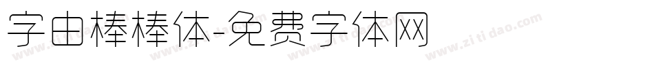 字由棒棒体字体转换