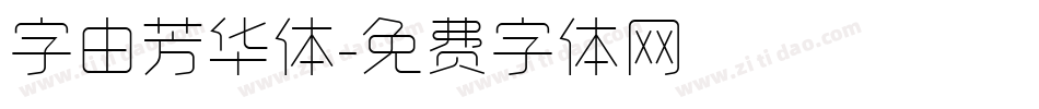 字由芳华体字体转换