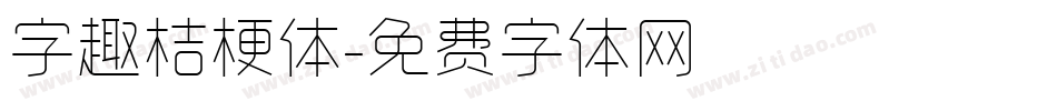 字趣桔梗体字体转换