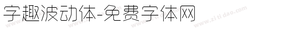 字趣波动体字体转换