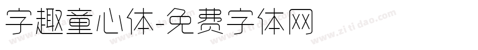 字趣童心体字体转换