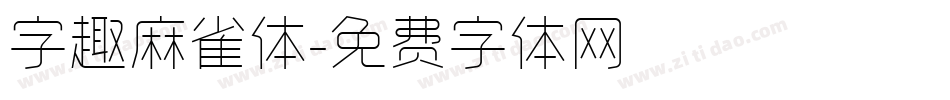 字趣麻雀体字体转换