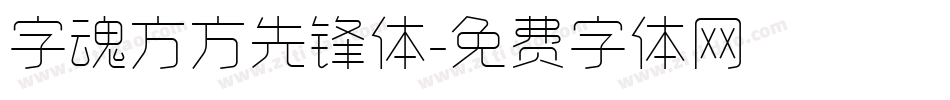 字魂方方先锋体字体转换