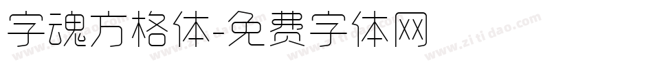 字魂方格体字体转换