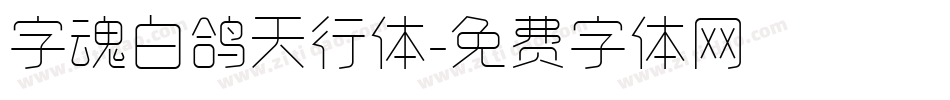 字魂白鸽天行体字体转换