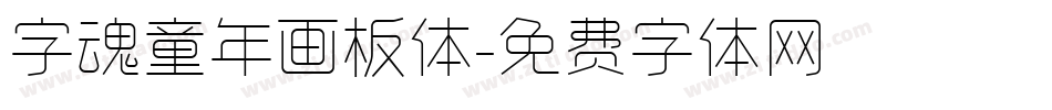 字魂童年画板体字体转换