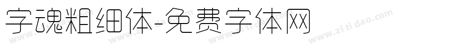 字魂粗细体字体转换