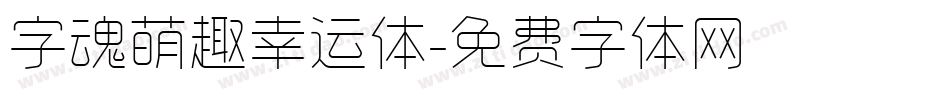 字魂萌趣幸运体字体转换