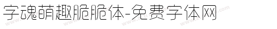 字魂萌趣脆脆体字体转换