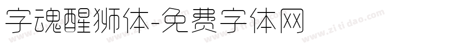 字魂醒狮体字体转换