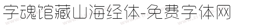 字魂馆藏山海经体字体转换