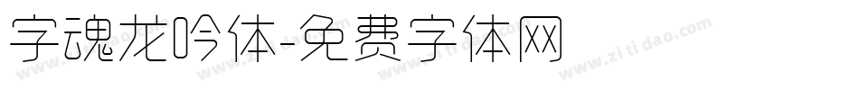 字魂龙吟体字体转换