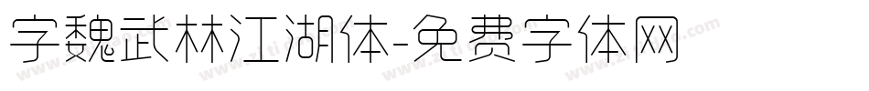 字魏武林江湖体字体转换