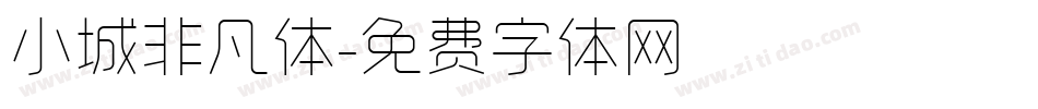 小城非凡体字体转换