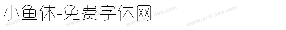 小鱼体字体转换