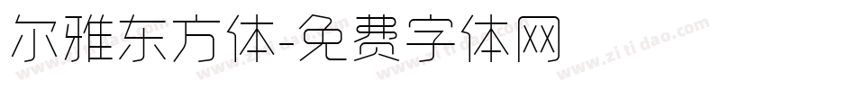 尔雅东方体字体转换