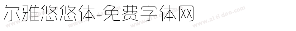 尔雅悠悠体字体转换