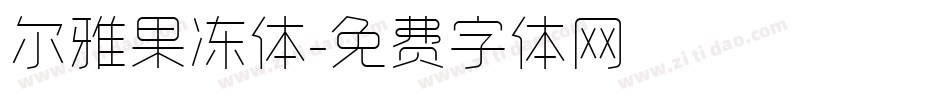 尔雅果冻体字体转换