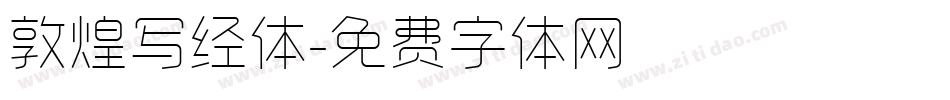 敦煌写经体字体转换