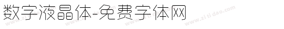 数字液晶体字体转换