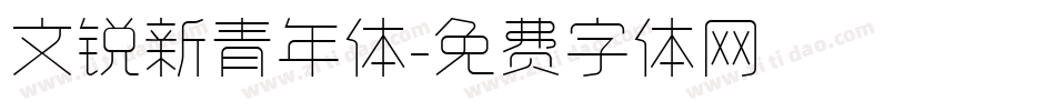 文锐新青年体字体转换