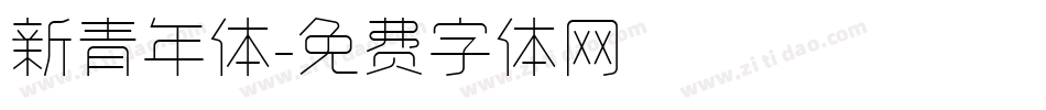 新青年体字体转换