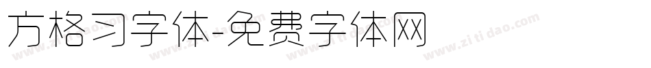 方格习字体字体转换