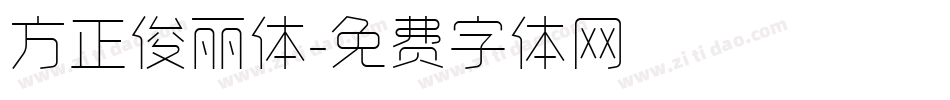 方正俊丽体字体转换