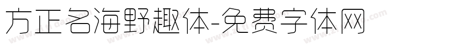 方正名海野趣体字体转换