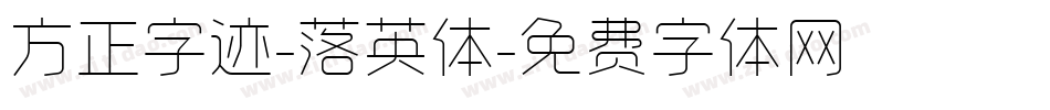 方正字迹-落英体字体转换