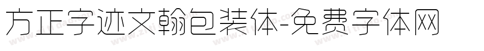 方正字迹文翰包装体字体转换