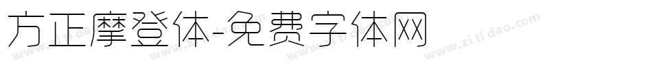 方正摩登体字体转换