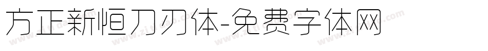 方正新恒刀刃体字体转换