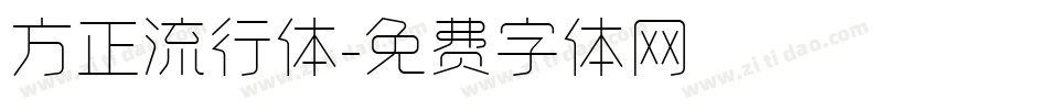 方正流行体字体转换