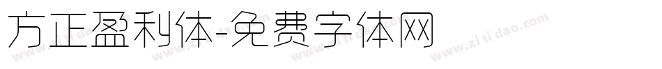 方正盈利体字体转换