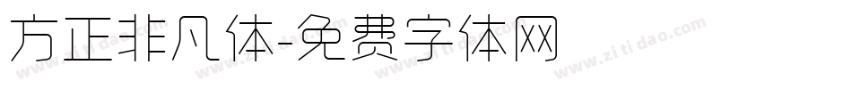 方正非凡体字体转换