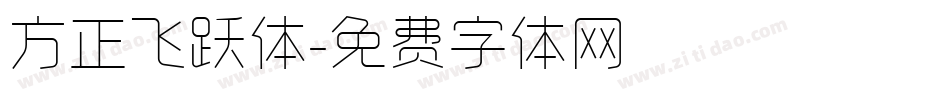 方正飞跃体字体转换